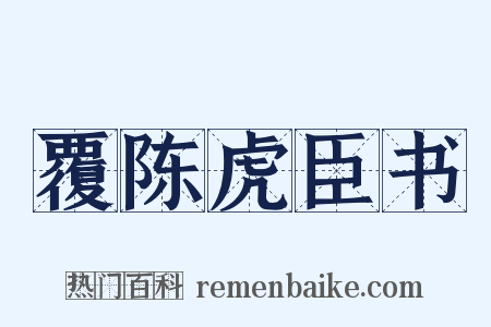 覆陈虎臣书是什么意思的图片